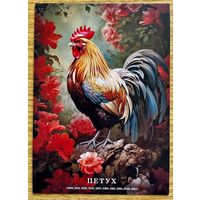 Открытка чистая 10х15 см. Иллюстратор Иван Михайлуц "Китайский Гороскоп"