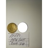 1 копейка 1974 СССР РАСПРОДАЖА