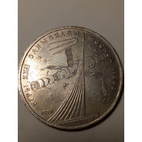 1 рубл СССР 1979 год .обелиск.