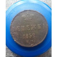 Денежка 1852