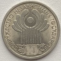 Россия 1 рубль 2001 г. 10 лет Содружества Независимых Государств (СНГ)