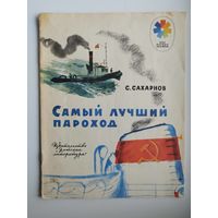С. Сахарнов. Самый лучший пароход. Серия: Мои первые книжки