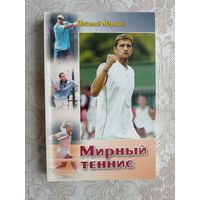 Мирный теннис с автографом автора (3633)