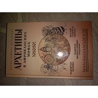 Мария Кашина-Каськович Архетипы в африканских мифах