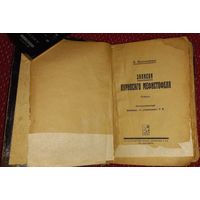 РЕДКОСТЬ!!!В.Винниченко Записки курносого Мефистофеля. А Берлин, Ольга Дьякова и Ко 1920-23