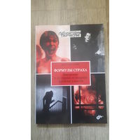 Дмитрий Комм - Формулы страха