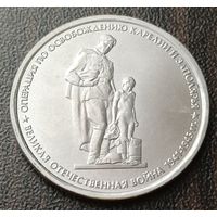Россия 5 рублей, 2014 Операция по освобождению Карелии и Заполярья   ( 1-14-6 )