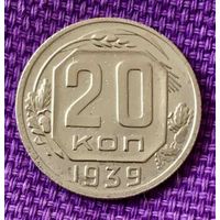 20 копеек 1939 года.