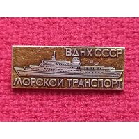 Морской транспорт ВДНХ СССР