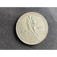 Монета   СССР 1 рубль  ХХ лет Победы