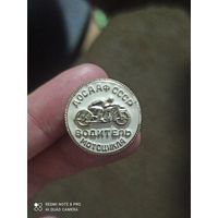 Значок ДОСААФ СССР водитель мотоцикла