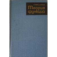 Гурвиц А., Курант Р. Теория функций.