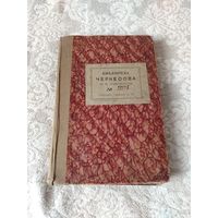 Старая книга, мемуары принцессы Луизы Тосканской "История моей жизни" издание 1912 года