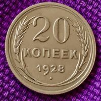 20 копеек 1928 года.