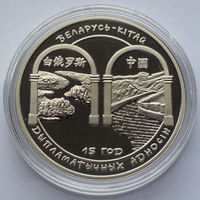 1 рубль, Беларусь – Китай. 15 лет дипломатических отношений, 2007