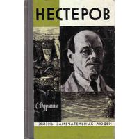 ЖЗЛ. Нестеров. /Серия: Жизнь замечательных людей 1976г.