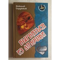 Сердюков Николай. Вырваться из ловушки. 2012