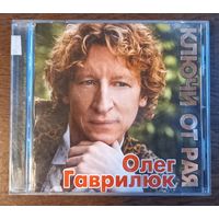 Олег Гаврилюк - Ключи от рая