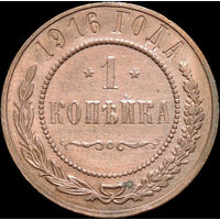 1 копейка 1916, aUNC, Отличная! С 1 Рубля!