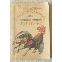 Золотой ключик или приключения Буратино | Толстой А