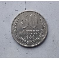 50 копеек 1980 года СССР.