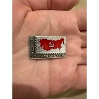 ВОФ Филателистов значок