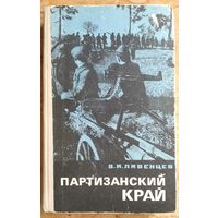 В. И. Ливенцев Партизанский край : Боевой путь 1-й Бобруйской партизанской бригады.