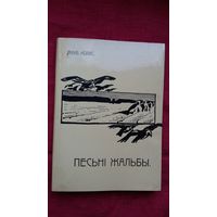 Якуб Колас - Песьні жальбы (факсіміле з выдання 1910 г.)