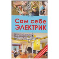 В.С. Бедин Сам себе электрик