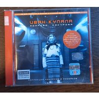 Иван Купала – Здорово, Кострома