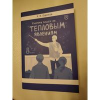 Барсков К. В. Сборник задач по тепловым явлениям