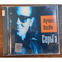 СерьГа – Лучшие Песни