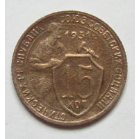 15 копеек 1931 , цветная