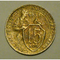 15 копеек 1931 , цветная