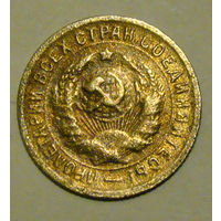 15 копеек 1931 , цветная