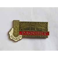 Редкий. Знак. Значок. "Колхоз "Рассвет". Могилев. СССР.