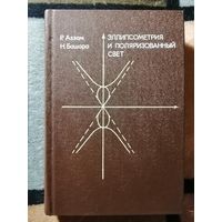 НОВАЯ, 1983, Эллипсометрия и поляризованный свет, Аззам