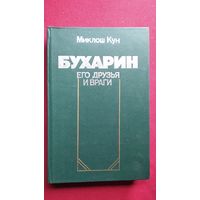 Миклош Кун. Бухарин. Его друзья и враги
