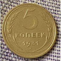 5 копеек 1931 года.