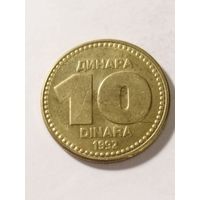 Югославия 10 динар 1992
