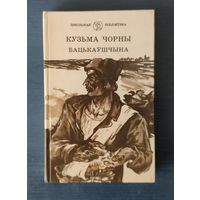 Кузьма Чорны Бацькаўшчына