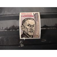 СССР, 1985г, 100 лет со д/р Герасимова.
