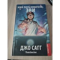 Имя пользователя: Эви