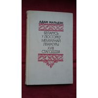 Адам Мальдзіс - Беларусь у люстэрку мемуарнай літаратуры 18 стагоддзя