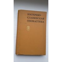 Восточно-славянская ономастика: сборник
