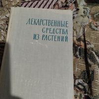 Лекарственные средства из растений.