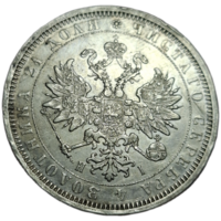 Рубль 1877 с рубля