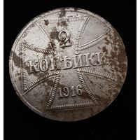 2 копейки 1916 г. OST  Германская окупация