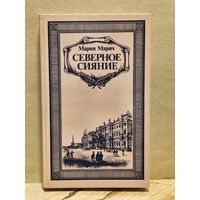Марич Мария - Северное сияние (Том 1)