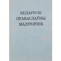 Беларускі праваслаўны малітоўнік Таронта Канада 1990